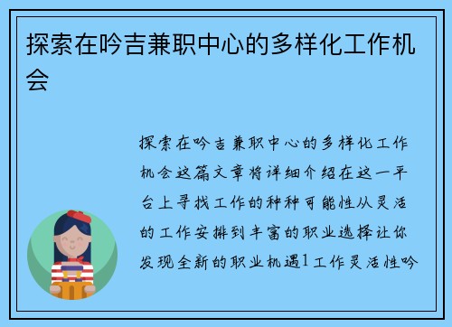 探索在吟吉兼职中心的多样化工作机会