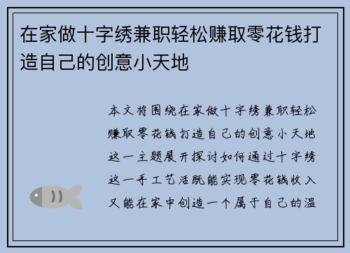 在家做十字绣兼职轻松赚取零花钱打造自己的创意小天地