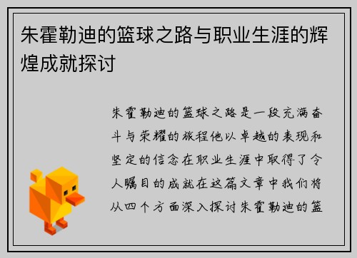 朱霍勒迪的篮球之路与职业生涯的辉煌成就探讨
