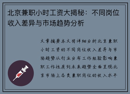 北京兼职小时工资大揭秘：不同岗位收入差异与市场趋势分析