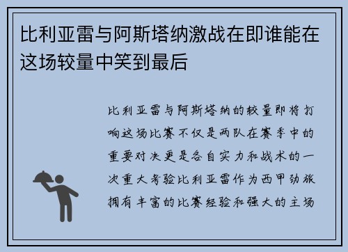 比利亚雷与阿斯塔纳激战在即谁能在这场较量中笑到最后