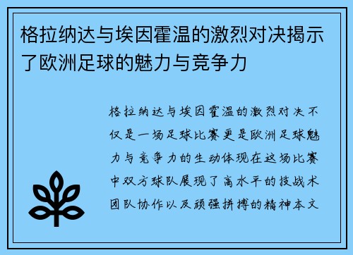 格拉纳达与埃因霍温的激烈对决揭示了欧洲足球的魅力与竞争力