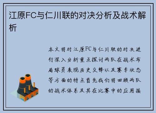 江原FC与仁川联的对决分析及战术解析