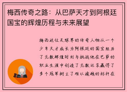 梅西传奇之路：从巴萨天才到阿根廷国宝的辉煌历程与未来展望