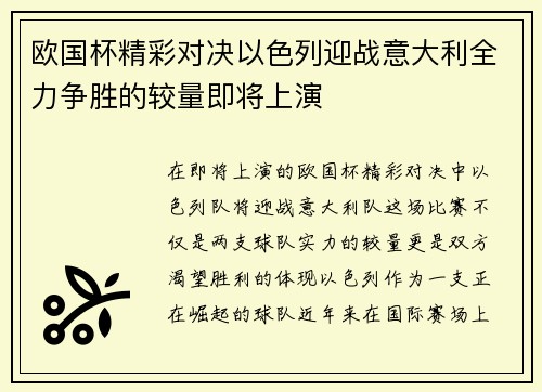 欧国杯精彩对决以色列迎战意大利全力争胜的较量即将上演
