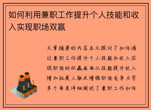 如何利用兼职工作提升个人技能和收入实现职场双赢