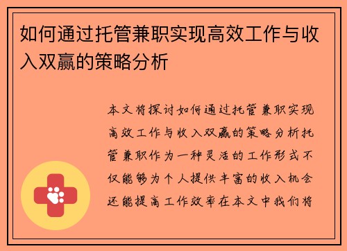 如何通过托管兼职实现高效工作与收入双赢的策略分析