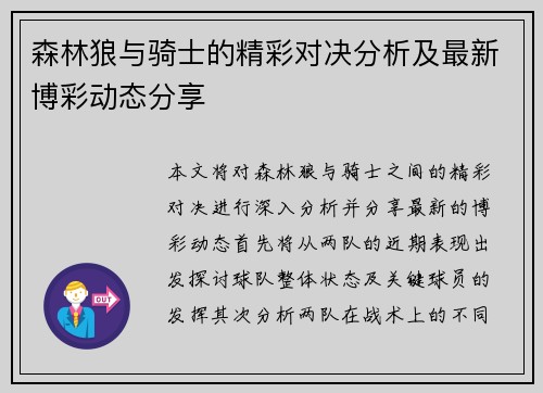 森林狼与骑士的精彩对决分析及最新博彩动态分享