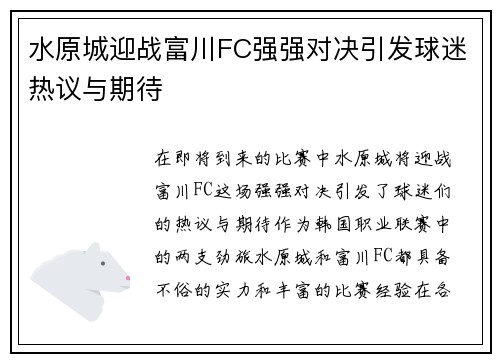 水原城迎战富川FC强强对决引发球迷热议与期待