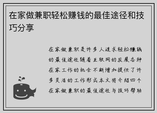 在家做兼职轻松赚钱的最佳途径和技巧分享