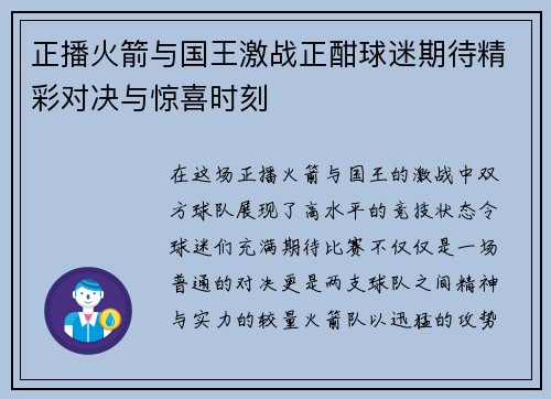 正播火箭与国王激战正酣球迷期待精彩对决与惊喜时刻