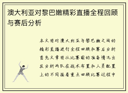 澳大利亚对黎巴嫩精彩直播全程回顾与赛后分析
