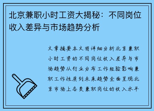 北京兼职小时工资大揭秘：不同岗位收入差异与市场趋势分析