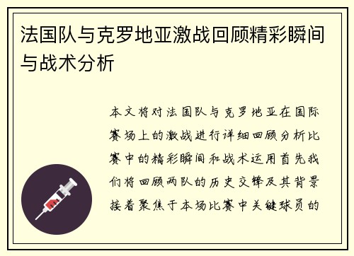 法国队与克罗地亚激战回顾精彩瞬间与战术分析