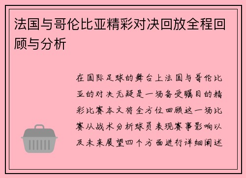 法国与哥伦比亚精彩对决回放全程回顾与分析