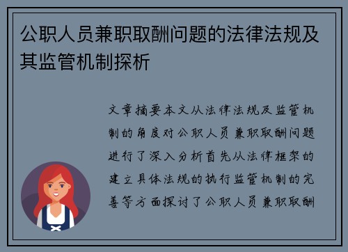公职人员兼职取酬问题的法律法规及其监管机制探析