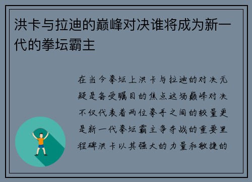 洪卡与拉迪的巅峰对决谁将成为新一代的拳坛霸主