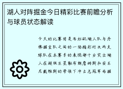 湖人对阵掘金今日精彩比赛前瞻分析与球员状态解读