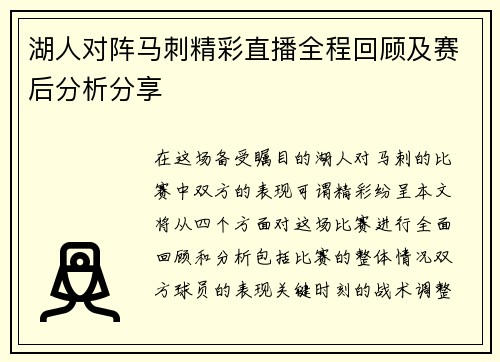 湖人对阵马刺精彩直播全程回顾及赛后分析分享