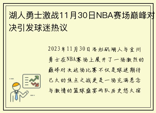湖人勇士激战11月30日NBA赛场巅峰对决引发球迷热议