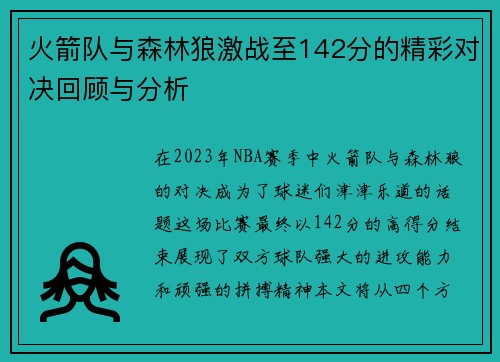 火箭队与森林狼激战至142分的精彩对决回顾与分析