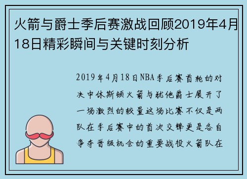 火箭与爵士季后赛激战回顾2019年4月18日精彩瞬间与关键时刻分析