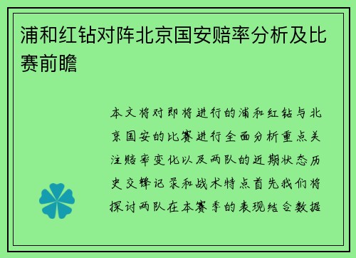 浦和红钻对阵北京国安赔率分析及比赛前瞻