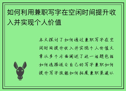 如何利用兼职写字在空闲时间提升收入并实现个人价值