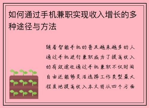 如何通过手机兼职实现收入增长的多种途径与方法