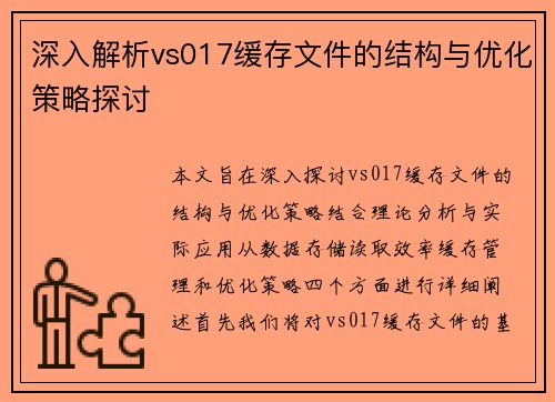 深入解析vs017缓存文件的结构与优化策略探讨