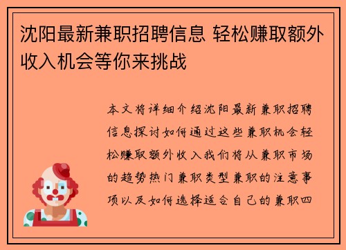 沈阳最新兼职招聘信息 轻松赚取额外收入机会等你来挑战