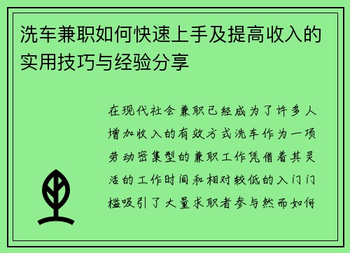 洗车兼职如何快速上手及提高收入的实用技巧与经验分享
