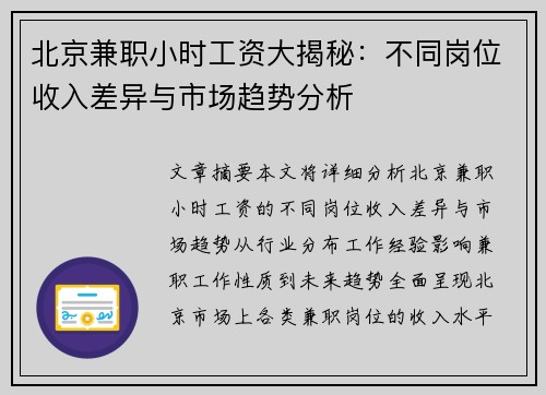 北京兼职小时工资大揭秘：不同岗位收入差异与市场趋势分析