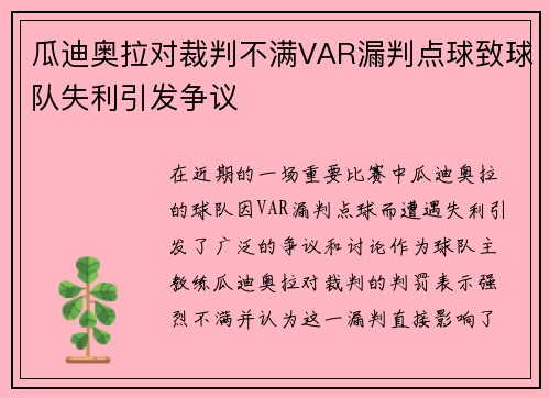 瓜迪奥拉对裁判不满VAR漏判点球致球队失利引发争议