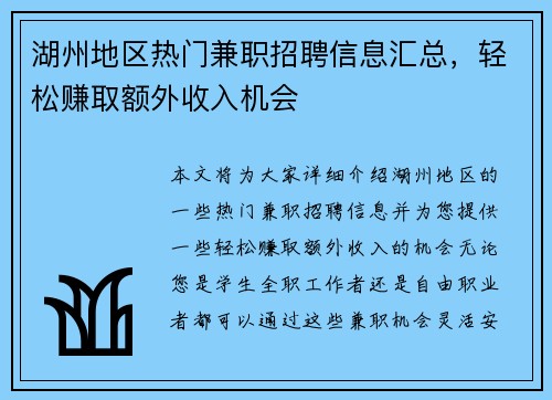 湖州地区热门兼职招聘信息汇总，轻松赚取额外收入机会