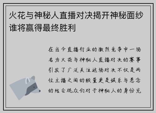 火花与神秘人直播对决揭开神秘面纱谁将赢得最终胜利