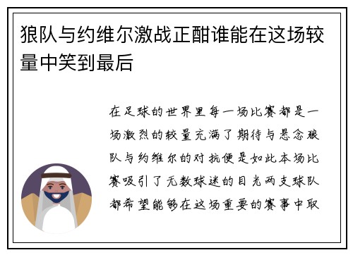 狼队与约维尔激战正酣谁能在这场较量中笑到最后