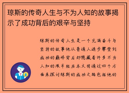 琼斯的传奇人生与不为人知的故事揭示了成功背后的艰辛与坚持