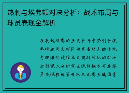 热刺与埃弗顿对决分析：战术布局与球员表现全解析