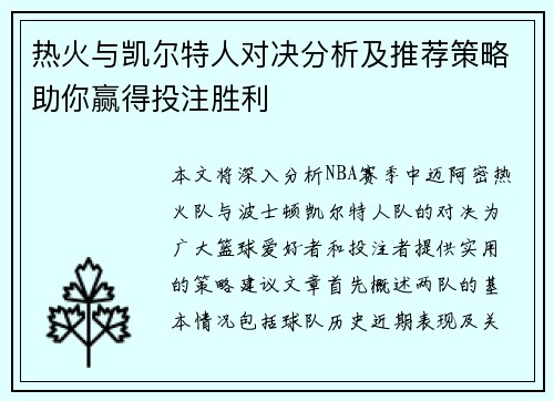 热火与凯尔特人对决分析及推荐策略助你赢得投注胜利
