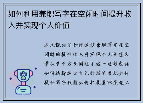 如何利用兼职写字在空闲时间提升收入并实现个人价值