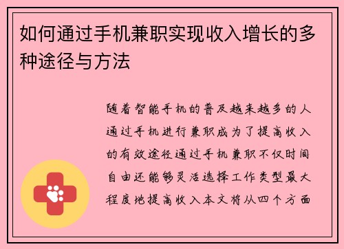 如何通过手机兼职实现收入增长的多种途径与方法