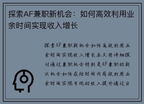 探索AF兼职新机会：如何高效利用业余时间实现收入增长