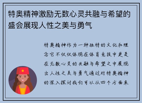 特奥精神激励无数心灵共融与希望的盛会展现人性之美与勇气