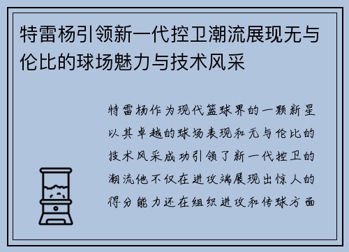 特雷杨引领新一代控卫潮流展现无与伦比的球场魅力与技术风采
