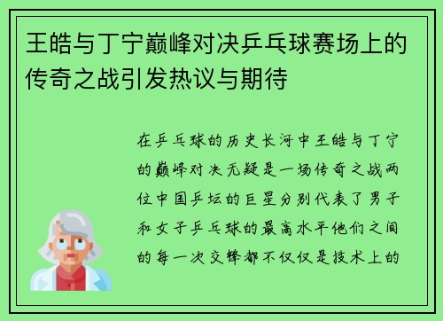 王皓与丁宁巅峰对决乒乓球赛场上的传奇之战引发热议与期待