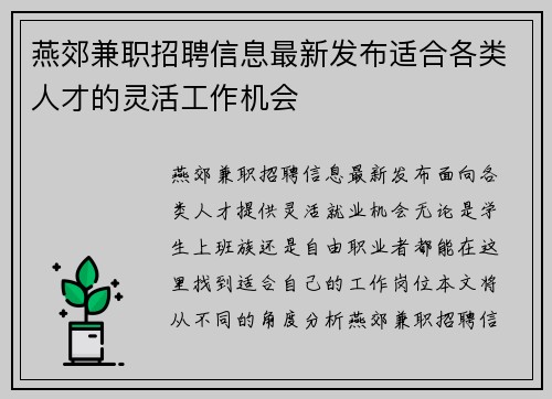燕郊兼职招聘信息最新发布适合各类人才的灵活工作机会