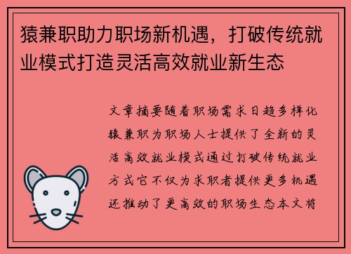 猿兼职助力职场新机遇，打破传统就业模式打造灵活高效就业新生态