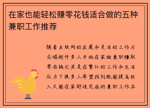 在家也能轻松赚零花钱适合做的五种兼职工作推荐