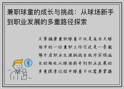 兼职球童的成长与挑战：从球场新手到职业发展的多重路径探索